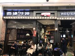 门面-西缘牛排(荟聚购物中心店)