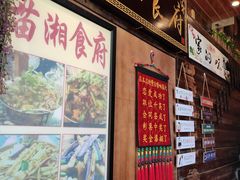 -苗湘食府(十年店)