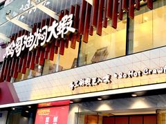 -松哥油焖大虾(皇岗一店)