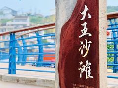 -大王村沙滩