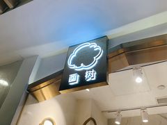 -西树泡芙(湖滨银泰in77B区店)