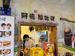 -阿信厚吐司(曾厝垵店)
