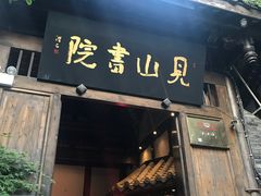-见山书院