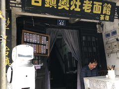 门面-古镇老面馆(千灯店)