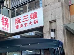 -乖嬢嬢重庆老火锅(南联店)