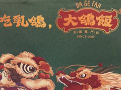 -大鸽饭(马王堆店)