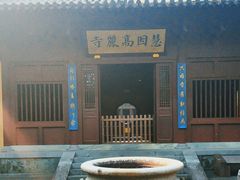 -慧因高丽寺
