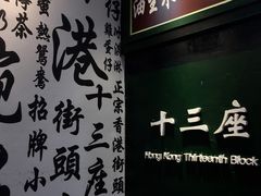 -香港十三座(宝山万达店)