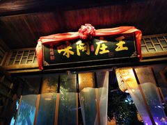 门面-王庄阿咪海鲜大排档(上下杭店)