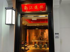 门面-馋遇江南·精致湖景雅宴(东方之门店)