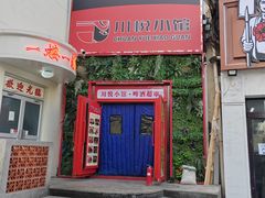 -学府公社餐酒吧(原中关村天堂店)