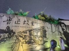 -绍兴鲁迅故里·沈园景区