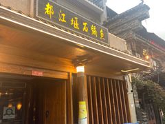 -都江堰石锅鱼