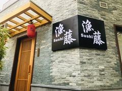 门面-渔藤(万柳东路店)