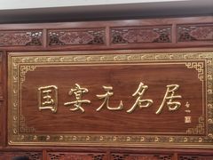 -无名居(中关村辽宁大厦店)