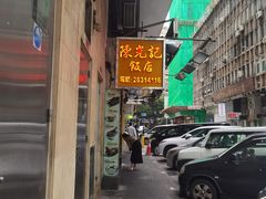 -陈光记烧腊店(罗保博士街店)