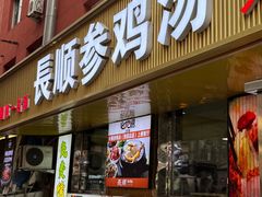 -长顺参鸡汤店(西塔总店)