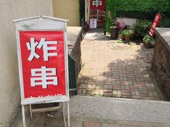 -大学路8号炸串(大学路十四号院店)