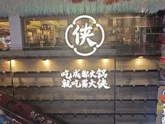 -蜀大侠火锅(总府路全国总店)