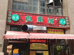 门面-真素诚·清真(新华路店)