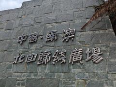-青澳湾北回归线广场