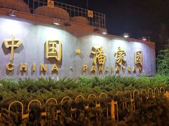 -长安大饭店(陕西大厦)