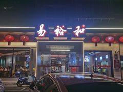 -易裕和·长沙米粉(竹塘西路店)
