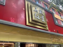 门面-石饮红星包子(中山路店)