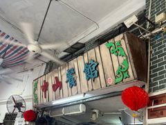 -凌舍好烧鹅(中山路店)