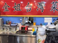 -金姐台湾菜(珠江路店)