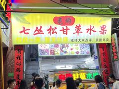 -老炳·七丛松甘草水果