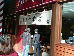 -博多一幸舍(侨福芳草地购物中心店)