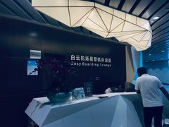 -白云机场易登机休息室