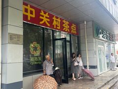 -中关村茶点