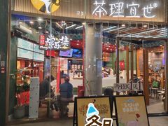 -茶理宜世(乐峰广场·尝乐集店)