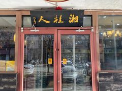 -湘桂人酒楼(西便门店)