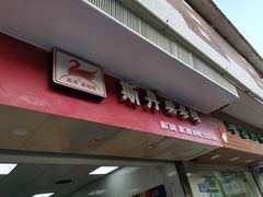 门面-斯丹姜母鸭·古法干香(涂门街总店)