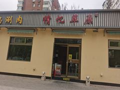 -情忆草原涮肉馆