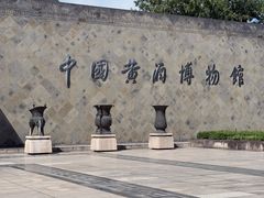 -中国黄酒博物馆