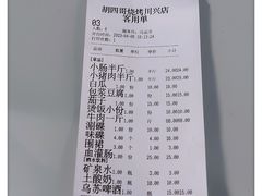 -胡四哥特色火盆烧烤(一分店)