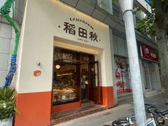 -稻田秋(怡美广场店)