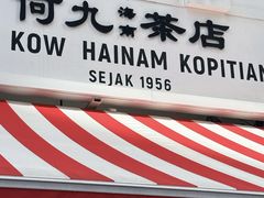 -何九海南茶店(鬼仔巷店)