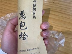 -孙奶奶葱包桧
