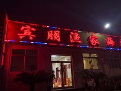 -宾朋海鲜特色美食餐厅·纯手工鲅鱼水饺(兴海路店)