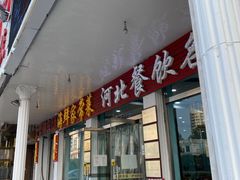 -叶存利海鲜大馅饺子(东戴河止锚湾店)