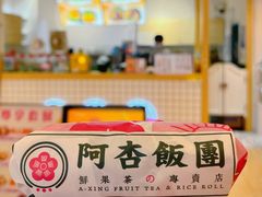 -阿杏饭团(悦汇城店)