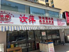 -汝萍传统蘸水菜(春华路总店)