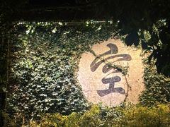 -普陀山雷迪森庄园
