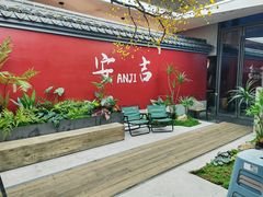 -食光慢宴·安吉土菜馆