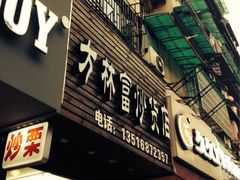 门面-方林富炒货店(武林路店)